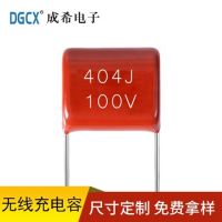 无线充电器专用电容404J100V