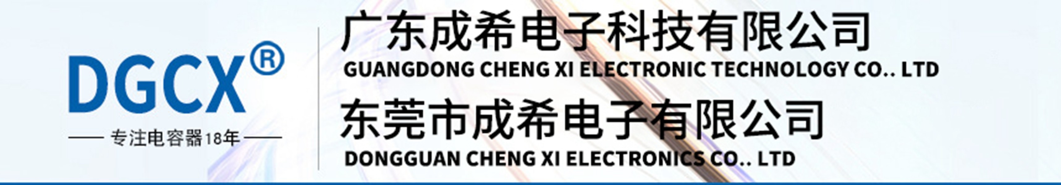 DGCX ，东莞市成希电子有限公司